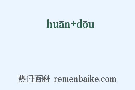 鴅吺是什么意思的图片